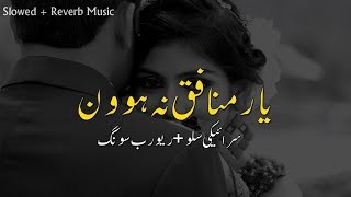 Yar Munafiq Na Howa | Zoya Ali  Slow Song | Slowed + Reverb Saraiki Song | @slowedreverbmusic1907