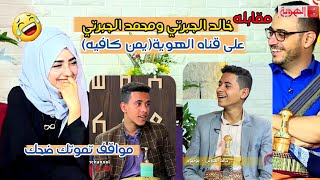 مقابله خالد الجبرتي ومحمد الجبرتي/ في يمن كافيه/العقيق اليماني قرحوا قلوب المذيعين😀