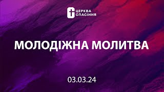 Молодіжна молитва церкви Спасіння 03.03.24