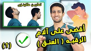 تمارين ماكينزى للقضاء على آلام الرقبه ( العنق ) I سلسلة ماكينزى للقضاء على الأنزلاق الغضروفى العنقى