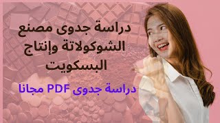 دراسة جدوى مصنع الشوكولاتة وإنتاج البسكويت l دراسة جدوى PDF مجانا