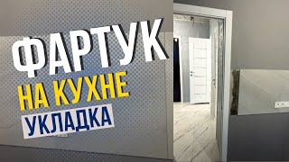 Укладка фартука на кухне | Как достичь безупречного примыкания