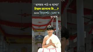 বিশ্বাস মানেনো কি...প্ৰিয়দৰ্শন ডেকা | #bhagwatpath #bhagwat #viralvideo #viralshort #trending