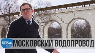 Москва Раевского: Водопровод - ростокинский акведук