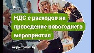 Как исчисляется НДС с расходов, направленных на проведение новогоднего мероприятия?