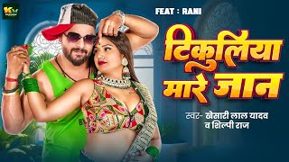 #Video | टिकुलिया मारे जान | #Khesari Lal Yadav | Tikuliya Mare jaan | #Shilpi Raj | Bhojpuri Song