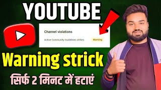 How To Remove Warning Strike From YouTube Channel 2024 |  Warning Strike Kaise Hataye ?