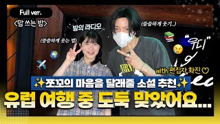 [Full ver.] 유럽 여행 중 도둑을 맞았다는 쪼꼬에게..😭 위로의 소설 추천해드려요🥺 맘 쓰는 밤! w/편집자 김화진