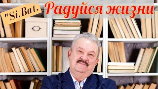 " Радуйся Жизни "  Премьера : исполняет автор песни " Si.Bat."  Анатолий Батенев