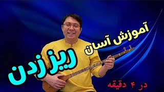 آموزش ریز زدن سه تار