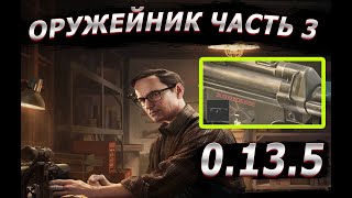 Квест Оружейник Часть 3 | Гайд 2023 Escape from Tarkov 0.13.5