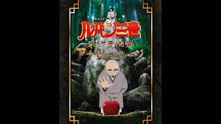 Essence of the Sword  - Lupin III: The Travels of Marco Polo ~ Another Page ~ Music File