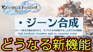 【GRANBLUE FANTASY: Relink】最低限のもしか来ないのか多用な機能が実装されているのか