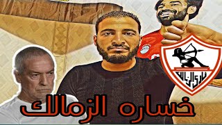 الزمالك وانبى خسارة الزمالك2/0 مؤجلات الاهلي في الدوري سلاح القمه(صلى على النبى)