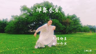 禅舞养生：尽情舒展，由心而发 Zen Dance SPA: Free Strech from Heart 用禅舞演绎《芈月传》片尾曲《西风》