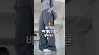 실물이 5만배 더 예쁜 바지찾음 #shorts