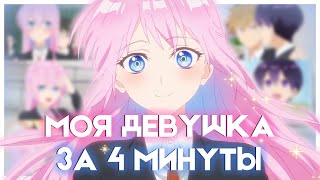 МОЯ ДЕВУШКА НЕ ТОЛЬКО МИЛАЯ ЗА 4 МИНУТЫ | Kawaii dake ja Nai Shikimori-san | Переозвучка