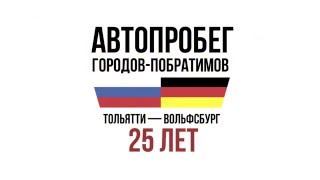 Старт Автопробега «Тольятти—Вольфсбург»