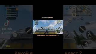 Call of duty Mobile • Какой ваш любимый класс в игре и почему ?•