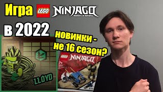 LEGO NINJAGO 1 полугодие 2022 - EVO? | Игра NINJAGO 2022