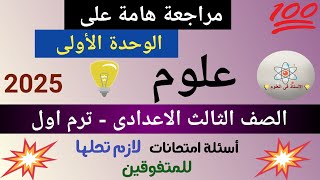 مراجعة الوحدة الاولى علوم تالتة اعدادي ترم اول2025