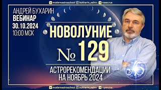 Астропрогноз на ноябрь 2024 | Новолуние № 129