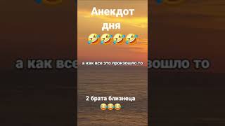 АНЕКДОТ‼️🤣🤣🤣#анекдоты #юмор #смех #радость #баку