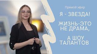 Я - Звезда. Терапия Анастасии Овчинниковой в гпуппе #исцеляемсявместе