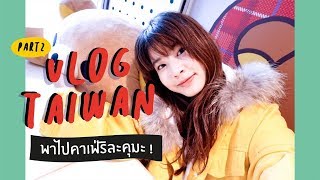 VLOGไต้หวัน (2): นอนโรงแรมผีดุ! | พาไปคาเฟ่ริละคุมะสุดมุ้งมิ้ง | Sananthachat