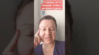 #неродиськрасивой #ольгаломоносова #матрицасудьбы #звезда