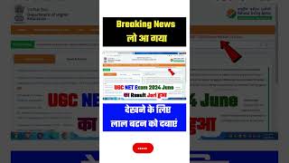 Latest Update 📢 UGC NET Result 2024 Kab Aayega✅  UGC NET Result 2024 Date✅  How to Check Result 2024