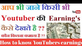 How to know YouTubers income ,earnings in hindi