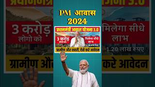 Pm आवास योजना शुरू || pm aawas new updates 5 बड़े लाभ #pmaawas2024 #pmaawasapply3.0 #pmschem #shorts