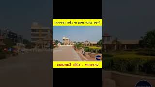 Aksharwadi Mandir  bhavnagar | Swaminarayan Temple bhavnagar | #shorts #swaminarayan #cityadd