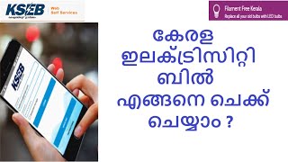 How to Check Kerala Electricity Bill Detailles ?