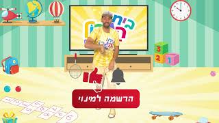 הצטרפו לערוץ של ביחו הגדול ותדעו הכול!