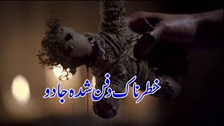 خطرناک جادو || Khatarnaak Jaadu || Dafan Shuda jadu