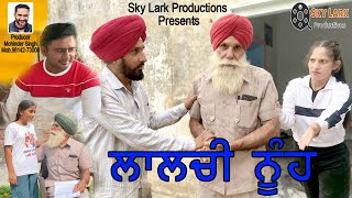 ਲਾਲਚੀ ਨੂੰਹ | New Punjabi Short Film 2023 | | Ginni Sangrur | @SkyLarkProductions | #punjabishortfilm