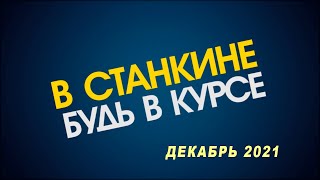 Видеоблог ВСтанкине 2021 Новый Год