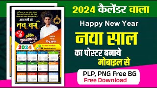 2024 नया साल कैलेंडर वाला पोस्टर बनाएं| Happy New Year 2024 calender banner editing plp file downloa