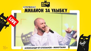 ST - Минутами / Суперфинал игры «Миллион за улыбку»