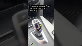 Резиновые коврики Сетка для BMW 3 Ser F-30 2011-2018.Наш номер +79624119931.