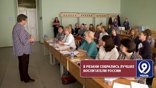 В Рязань съехались лучшие работники дошкольного образования России. «9 телеканал» Рязань