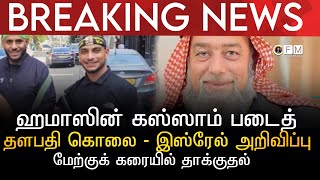 BREAKING NEWS | ஹமாஸின் கஸ்ஸாம் படைத் தளபதி கொலை | இஸ்ரேல் அறிவிப்பு | மேற்குக் கரையில் தாக்குதல்