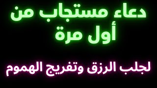 دعاء مستجاب من أول مرة 💥يأسر القلوب ❤ والعقول لجلب الرزق وتفريج الهموم  الدعاء المستجاب الذي لا يرد