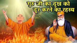 गुरु जी का दुःख दूर करने का रहस्य | Shri Guru Nanak Dev ji |