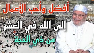 أفضل وأحب الأعمال إلى الله في العشر من ذي الحجة الشيخ محمد راتب النابلسي 2022