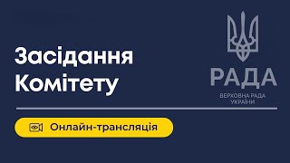 ЗАСІДАННЯ КОМІТЕТУ 18.08.2023