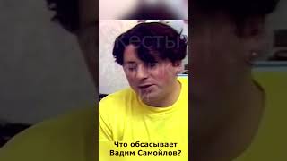 Что обсасывает Вадим Самойлов (Агата Кристи)?