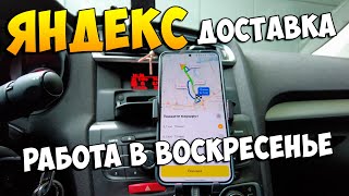 21.05.23 Яндекс доставка работа в воскресенье.